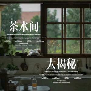 茶水间大揭秘