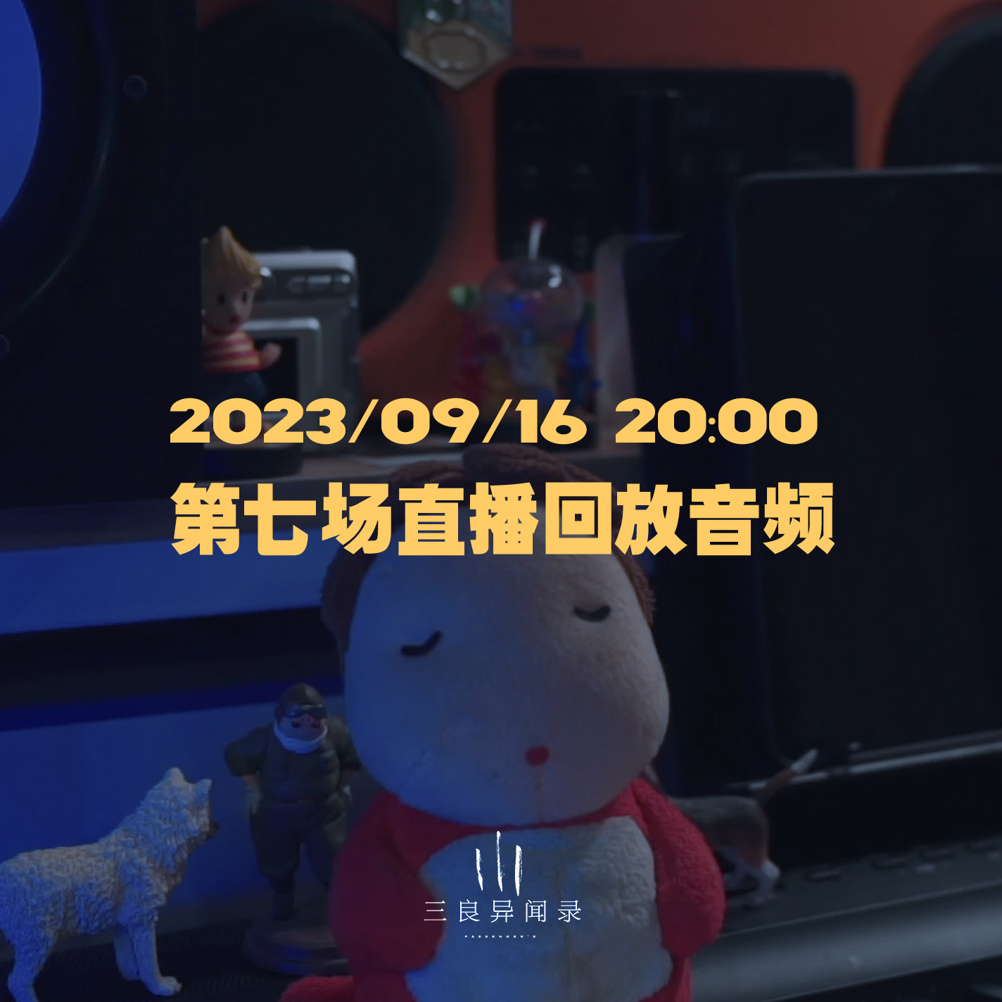 【直播回放】第七场 2023/09/16 20:00 episode artwork