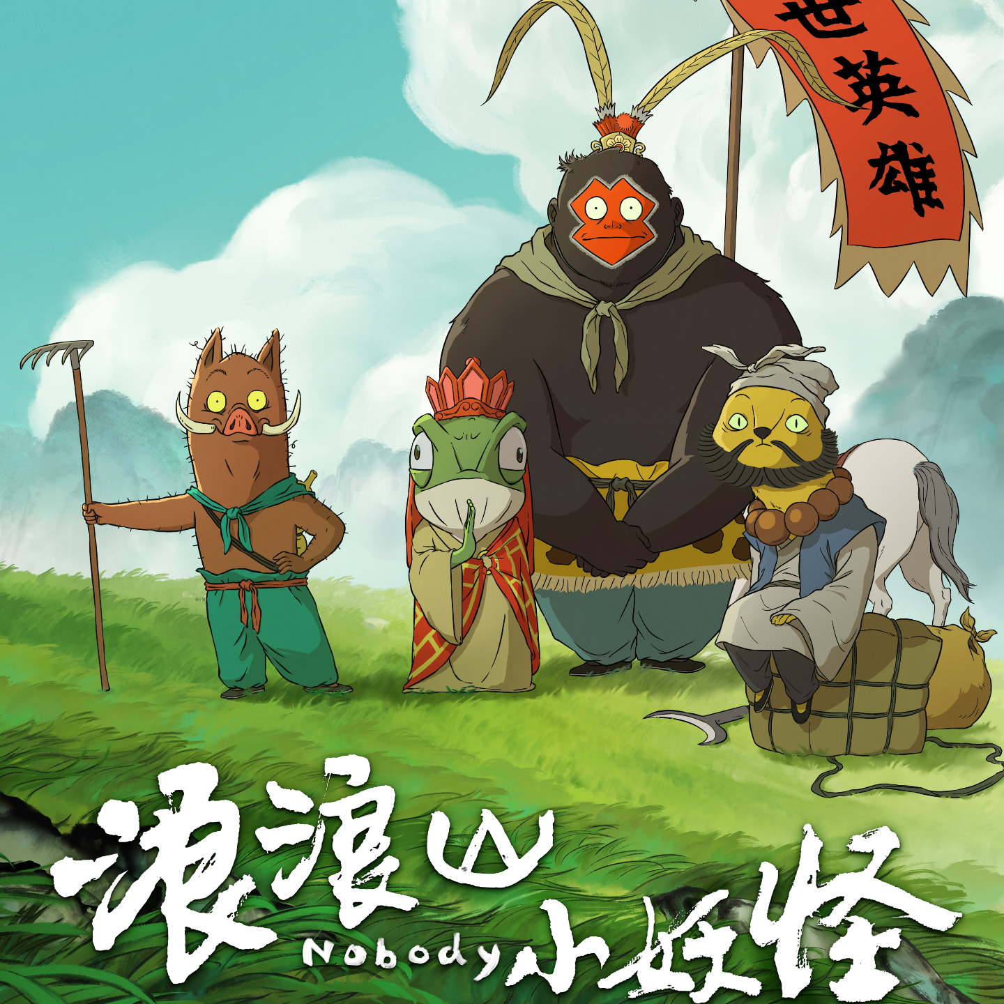 浪浪山小妖怪：活在别人剧本里的草台班子，如何不负此生 episode artwork