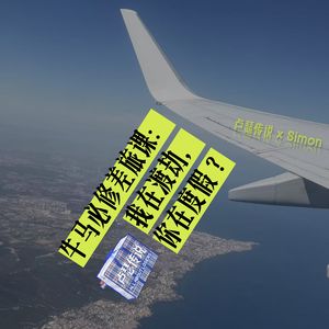 E24｜牛马必修差旅课：我在渡劫，你在度假！？