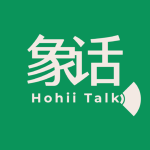 象话