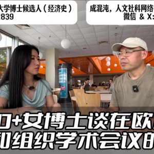 30+女博士谈在欧洲参加和组织学术会议的体验