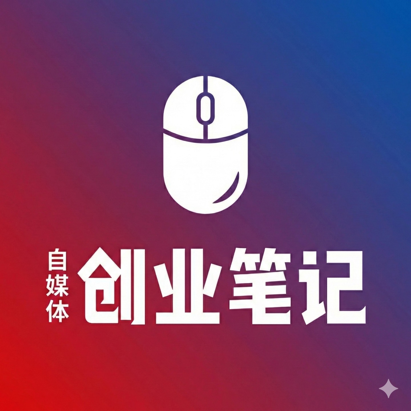 自媒体创业笔记