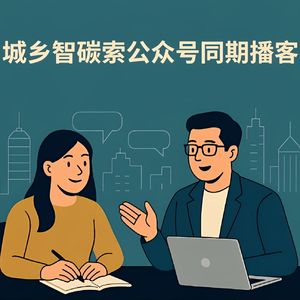 城乡智碳索公众号同期播客