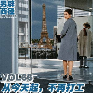 VOL66 工作很好，但我还是决定离开｜十年打工人的离职实录