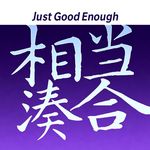 相当凑合JGE