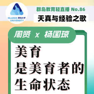 群岛教育谈 No. 86 把“美”活出来——美育是美育者的生命状态