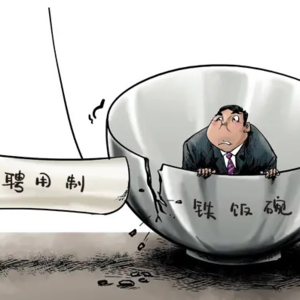 央企铁饭碗没了，合同工、临时工、劳务派遣工又何去何从？
