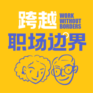 Ep. 83 硬核转行 - 如何从银行职员跳槽到游戏公司