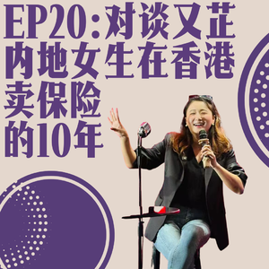 Ep19:对谈又芷|内地女生在香港卖保险的10年，高考决定不了一生