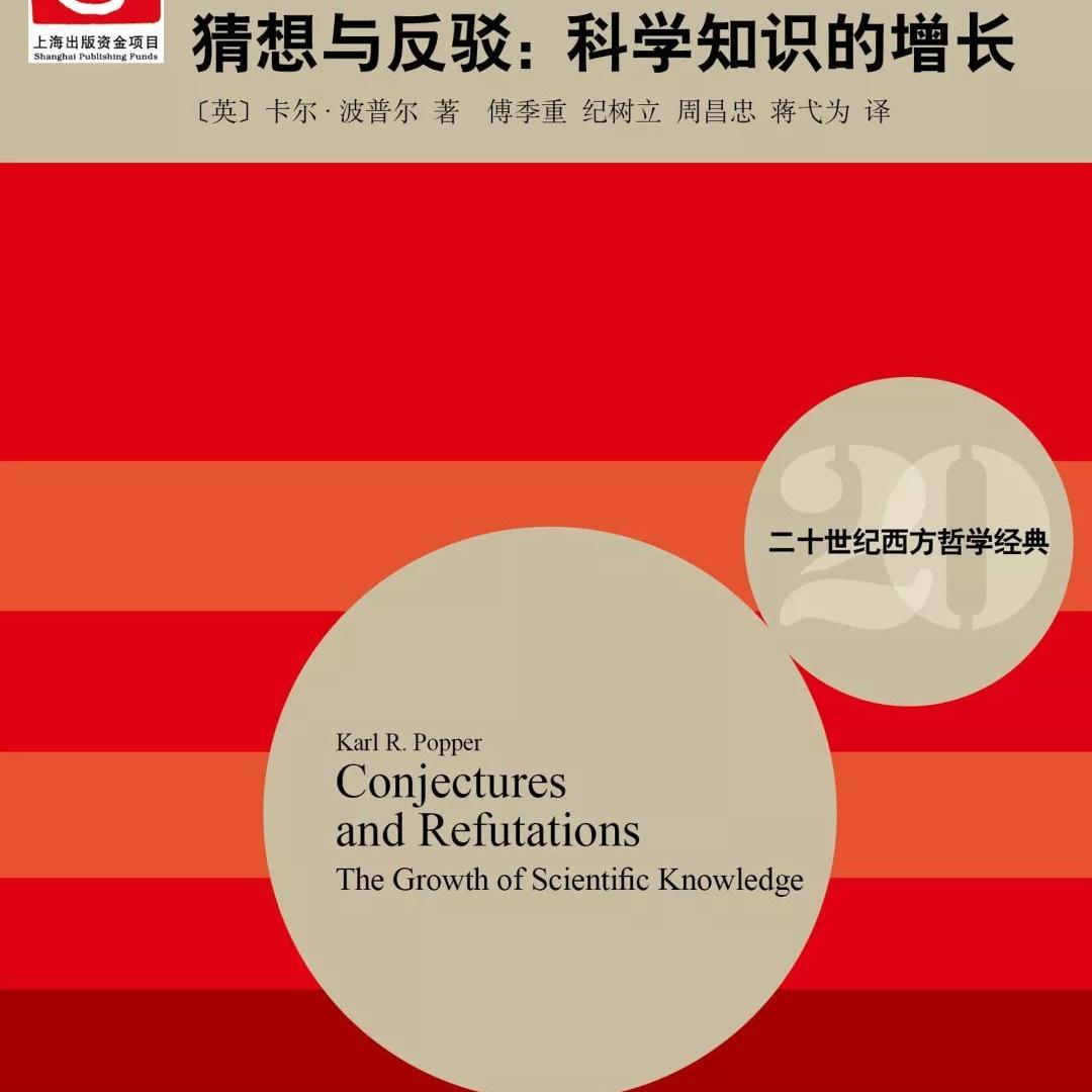 《猜想与反驳 : 科学知识的增长》/《Conjectures and Refutations》 episode artwork