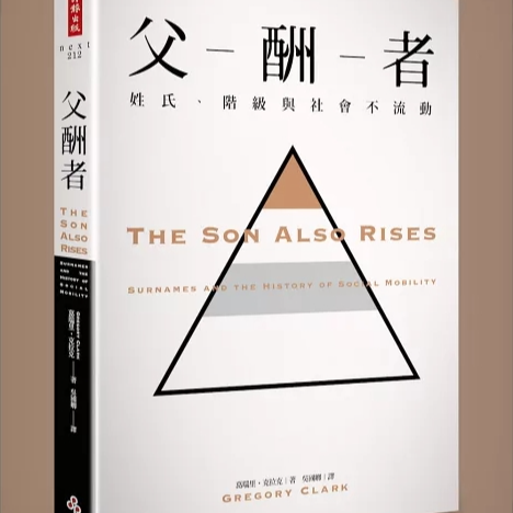 《太子照常升起》/《父酬者：姓氏、阶层与社会不流动》/《The Son Also Rises》 episode artwork