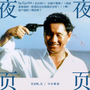 Sp.Ep.004｜友台串门：后期不重要？？到底是谁说的，给我拉出去枪毙五分钟！！！啊，客户说的？那没事了。。