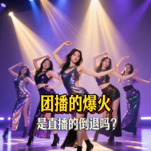 团播的爆火，是直播的倒退吗？
