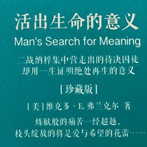 056 《活出生命的意义》