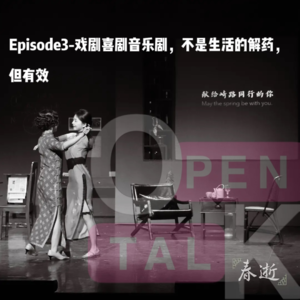 Episode3-戏剧喜剧音乐剧，不是生活的解药，但有效