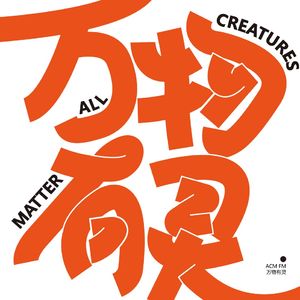 万物有灵ACM