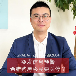 GI-202604｜突发信息预警，希腊购房移民要关停？