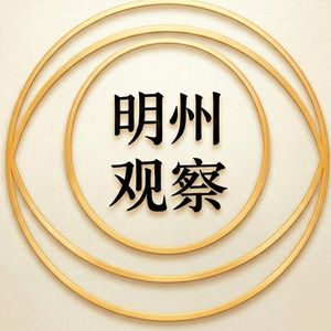 明州观察