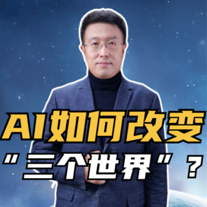 第222集 AI如何改变 “三个世界”?