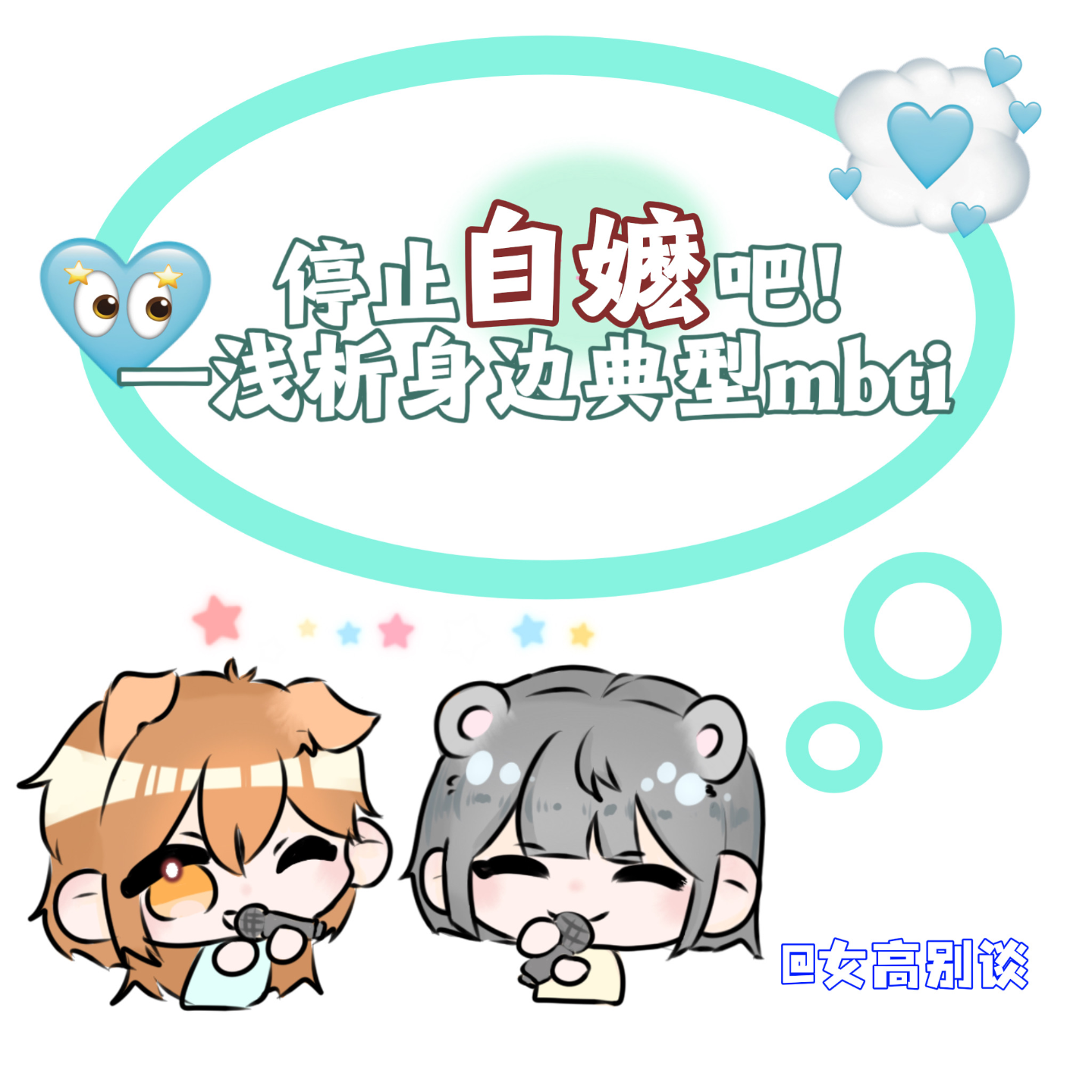 23 ｜停止自嬷吧！—浅析身边典型mbti episode artwork