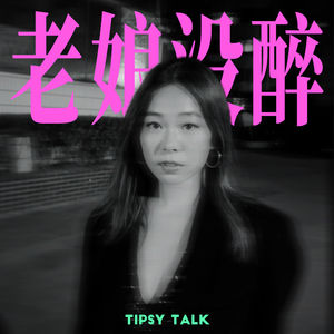 老娘没醉 Tipsy Talk