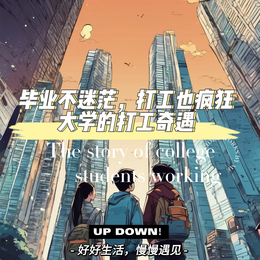 毕业不迷茫，打工也疯狂，大学生的打工奇遇！ episode artwork