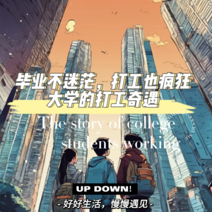 毕业不迷茫,打工也疯狂,大学生的打工奇遇!