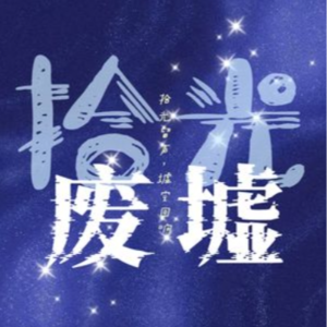 vol.55 短剧不光有脑腐 还有文化(但不多)