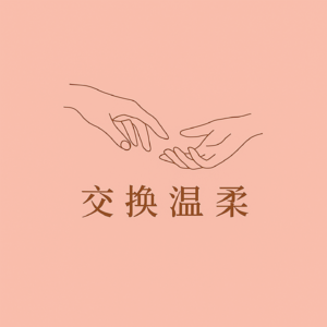 交换温柔