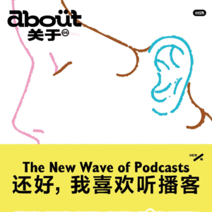 EP02 《还好,我喜欢听播客》Mook
