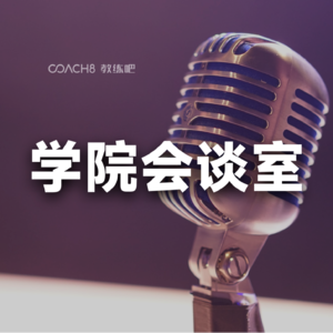 与资深CMO聊《Coaching的营销之道》
