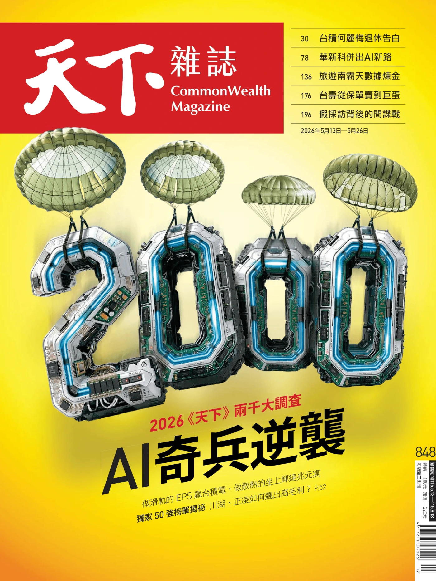 天下雜誌 2026/5/13 No.848 PDF