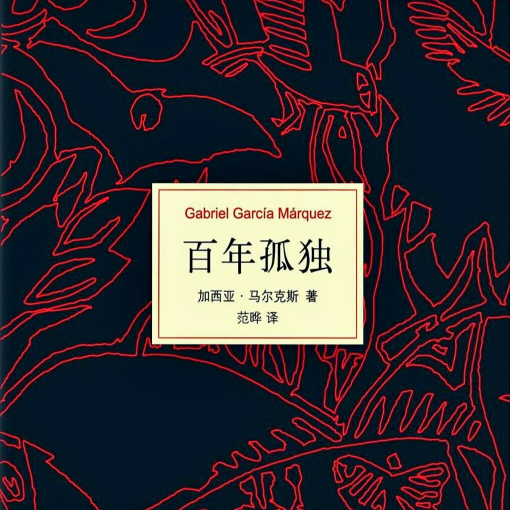 cover of episode 27.深度解读《百年孤独》｜百年孤独事，万年拉美史（下）