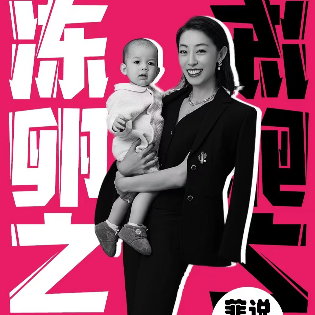 11｜百万粉丝“大直女”如何搞钱？从不婚冻卵到跨国闪婚，女性如何把握命运？ episode artwork