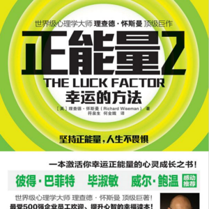 018 《正能量2：幸运的方法》：厄运变好运的5个心理技巧