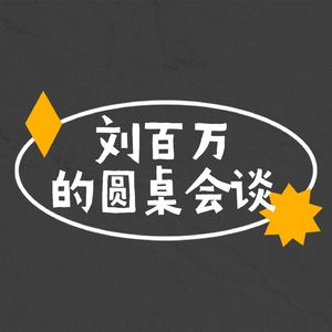 刘百万的圆桌会谈