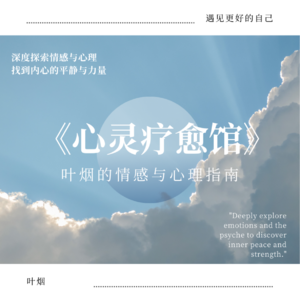 《心灵疗愈馆：叶烟的情感与心理指南》