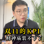 双11的KPI财神庙也装不下了！电商平台小二集体祈福双11降温