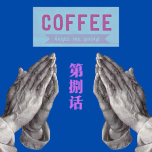 咖啡漫谈 第捌话