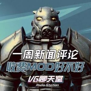 一周评论：收费MOD好不好【VG聊天室48】