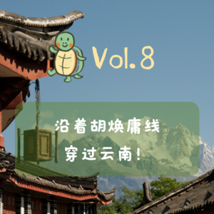 Vol.8 Hermionex玉子x予昕x小龟：从胡焕庸线路过云南！我眼中的腾冲、大理与丽江