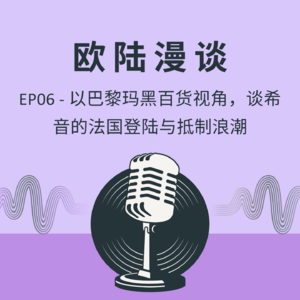 EP06 - 以巴黎玛黑百货视角，谈希音的法国登陆与抵制浪潮