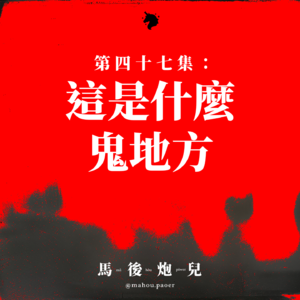 47｜这是什么鬼地方👻 人气蛋糕店的都市传说; 人间"鬼门关"; 学校里的那摊水 #七月半特备