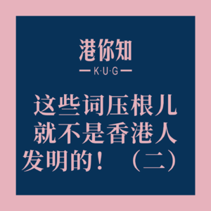 这些词压根儿就不是香港人发明的！（二）