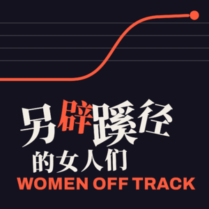 另辟蹊径的女人们