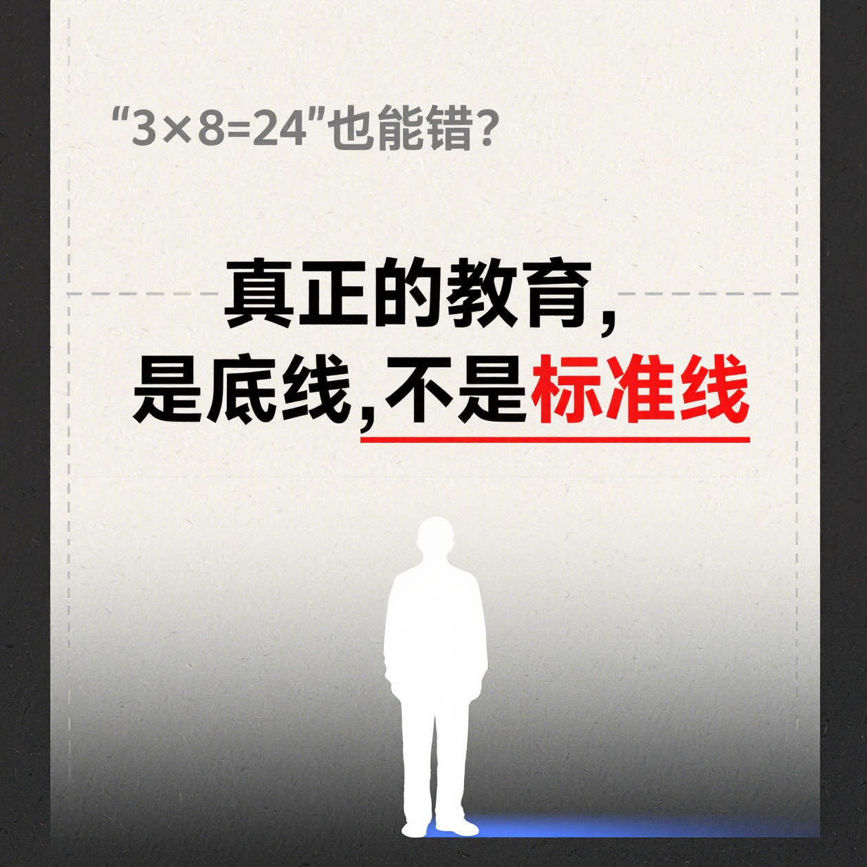Vol.33｜3×8=24”也能错？真正的教育，是底线不是标准线！ episode artwork