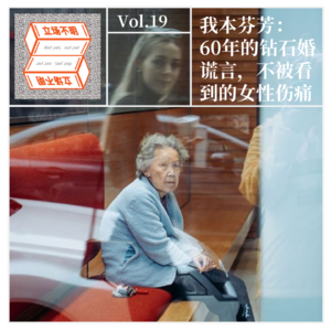 Vol.19 我本芬芳：60年的钻石婚谎言，不被看到的女性伤痛