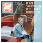 Vol.19 我本芬芳：60年的钻石婚谎言，不被看到的女性伤痛