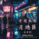 三好晚报 - 奇闻热点月总汇（七月刊）